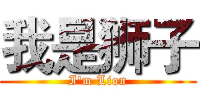 我是狮子 (I'm Lion)