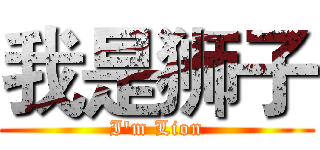 我是狮子 (I'm Lion)