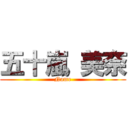 五十嵐 美奈 (Name)