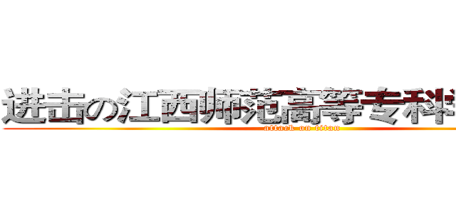 进击の江西师范高等专科学校巨人 (attack on titan)