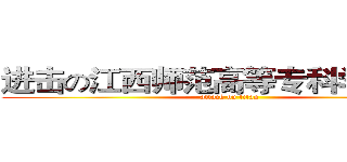 进击の江西师范高等专科学校巨人 (attack on titan)