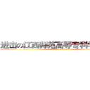 进击の江西师范高等专科学校巨人 (attack on titan)