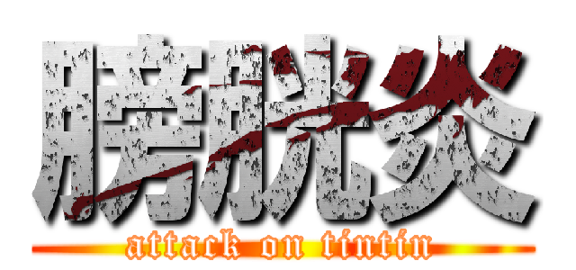 膀胱炎 (attack on tintin)