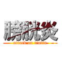 膀胱炎 (attack on tintin)