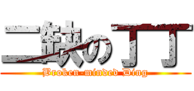 二缺の丁丁 (Broken-minded Ding)