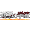 進撃の学渣 (Anhui Normal University)