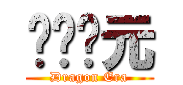 战龙纪元 (Dragon Era)