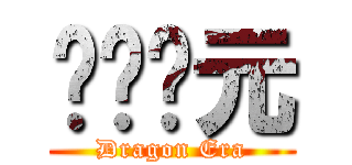 战龙纪元 (Dragon Era)