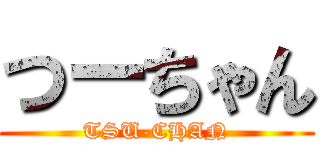 つーちゃん (TSU-CHAN)