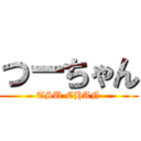 つーちゃん (TSU-CHAN)