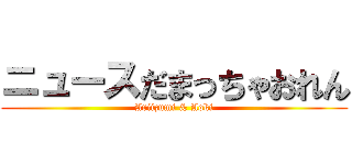 ニュースだまっちゃおれん (Ariizumi & Aoki)
