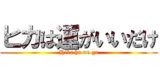 ヒカは運がいいだけ (Hika ha un ga)