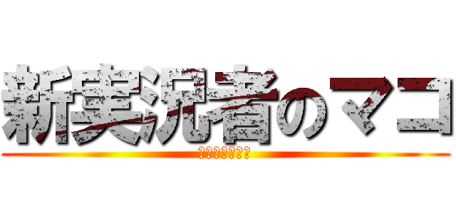 新実況者のマコ (実況頑張るマコ)