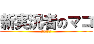 新実況者のマコ (実況頑張るマコ)