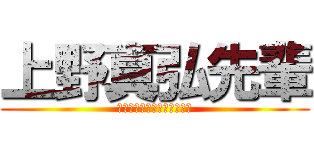 上野真弘先輩 (ご卒業おめでとうございます)