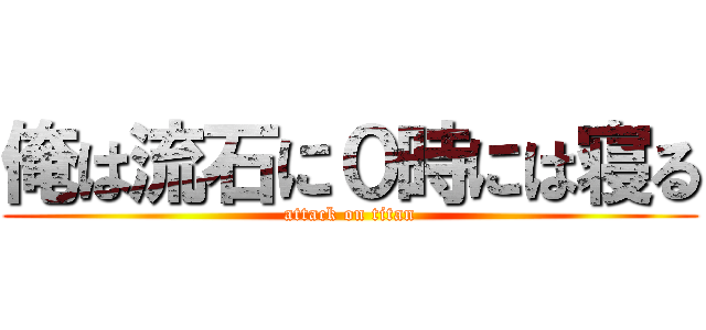 俺は流石に０時には寝る (attack on titan)