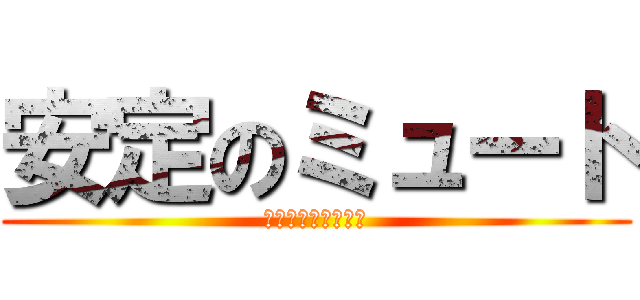 安定のミュート (健ちゃんは、ぼっち)