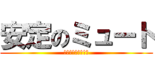 安定のミュート (健ちゃんは、ぼっち)