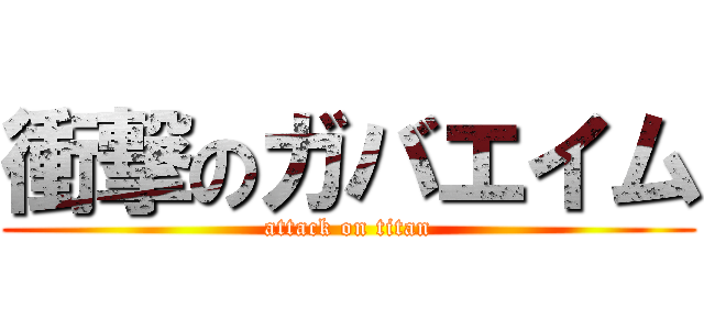 衝撃のガバエイム (attack on titan)