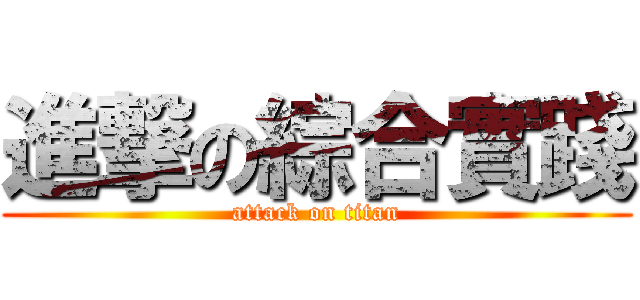進撃の綜合實踐 (attack on titan)