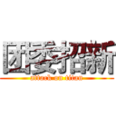 团委招新 (attack on titan)