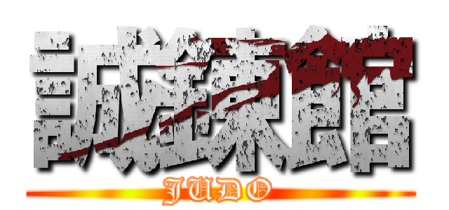 誠錬館 (JUDO)