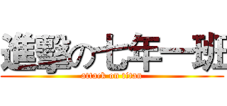 進擊の七年一班 (attack on titan)