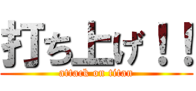 打ち上げ！！ (attack on titan)