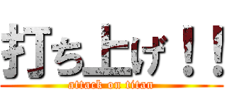 打ち上げ！！ (attack on titan)