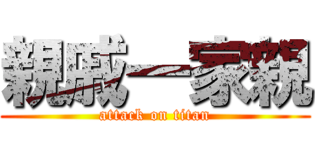 親戚一家親 (attack on titan)