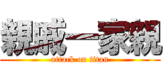 親戚一家親 (attack on titan)
