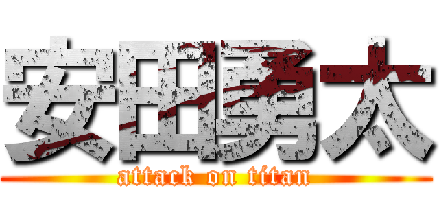 安田勇太 (attack on titan)