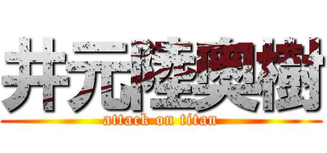 井元陸奥樹 (attack on titan)
