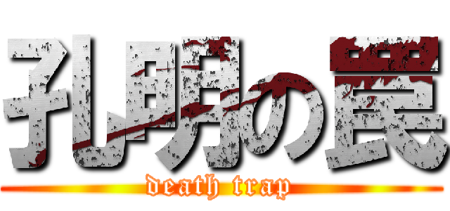 孔明の罠 (death trap)