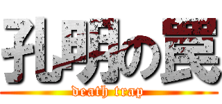 孔明の罠 (death trap)