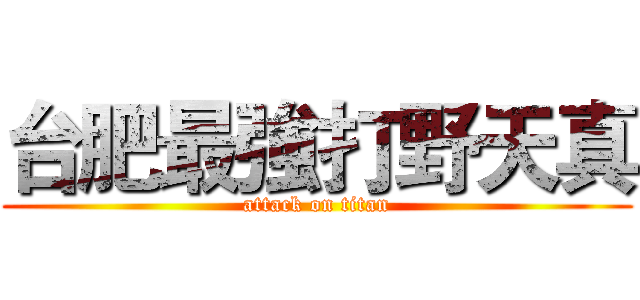 台肥最強打野天真 (attack on titan)