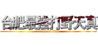 台肥最強打野天真 (attack on titan)