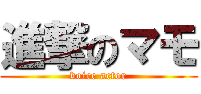 進撃のマモ (voice actor)