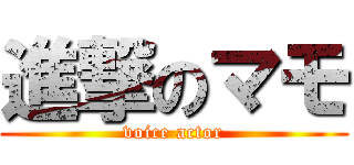 進撃のマモ (voice actor)