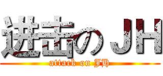 进击のＪＨ (attack on JH)