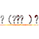 ☝（ ◠‿◠ ）☝ (attack on Mocachan)