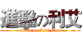 進擊の利艾 (attack on Levi Elen)