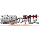 進擊の利艾 (attack on Levi Elen)
