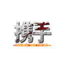 携手 (attack on titan)