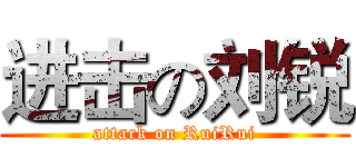 进击の刘锐 (attack on RuiRui)