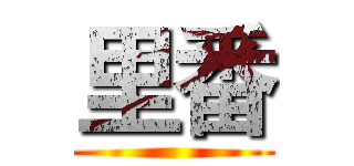 里番 ()