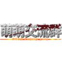 萌萌交流群 (ACGN Exchange group)