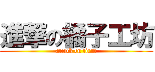 進撃の橘子工坊 (attack on titan)