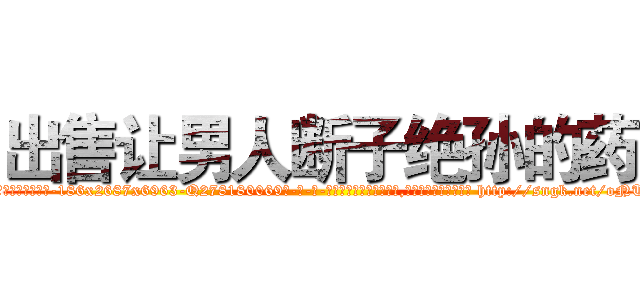 出售让男人断子绝孙的药 (出售让男人断子绝孙的药【电-186x2687x6963-Q278180069元-吉-药-业】我们做的是长期生意,靠的是老客户长期支持 http://sngk.net/oNTv6y
)