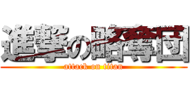 進撃の略奪団 (attack on titan)